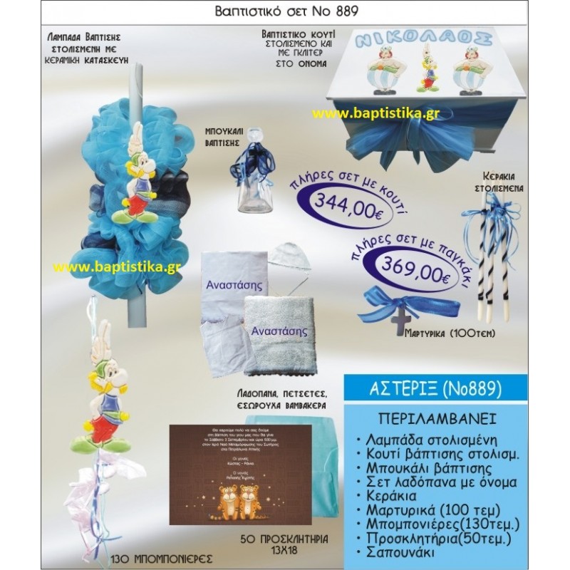 ΑΣΤΕΡΙΞ ΣΕΤ Νο889 ΜΟΝΟ 344 € ΠΑΚΕΤΟ ΒΑΠΤΙΣΗΣ (ΒΑΠΤΙΣΤΙΚΟ ΣΕΤ ΠΛΗΡΕΣ,130 ΜΠΟΜΠΟΝΙΕΡΕΣ,50 ΠΡΟΣΚΛΗΤΗΡΙΑ) παγκρατι γλυφαδα ιλισια χαλανδρι χαιδαρι πειραιας μαρουσι